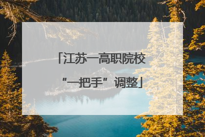 江苏一高职院校“一把手”调整