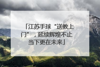 江苏手球“送教上门”，延续辉煌不止当下更在未来