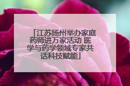 江苏扬州举办家庭药师进万家活动 医学与药学领域专家共话科技赋能