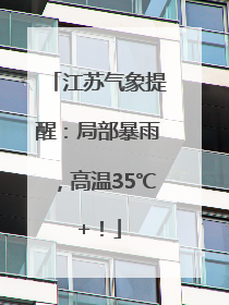 江苏气象提醒：局部暴雨，高温35℃+！