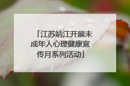 江苏靖江开展未成年人心理健康宣传月系列活动