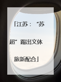 江苏：“苏超”踢出文体旅新配合