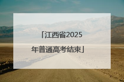 江西省2025年普通高考结束