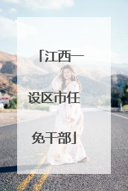 江西一设区市任免干部