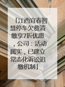 江西宜春智慧停车欠费清缴享7折优惠，公司：活动属实，已建立常态化诉讼追缴机制