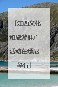 江西文化和旅游推广活动在悉尼举行