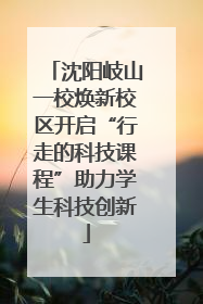 沈阳岐山一校焕新校区开启“行走的科技课程”助力学生科技创新