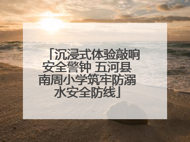 沉浸式体验敲响安全警钟 五河县南周小学筑牢防溺水安全防线