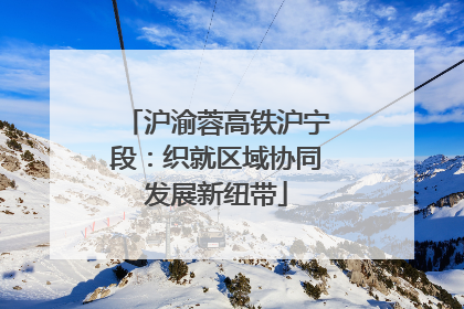 沪渝蓉高铁沪宁段：织就区域协同发展新纽带