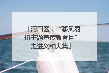 河口区：“移风易俗主题宣传教育月”走进义和大集