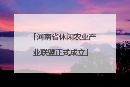 河南省休闲农业产业联盟正式成立