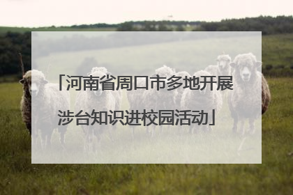 河南省周口市多地开展涉台知识进校园活动
