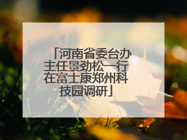 河南省委台办主任景劲松一行在富士康郑州科技园调研