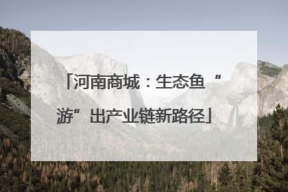 河南商城：生态鱼“游”出产业链新路径