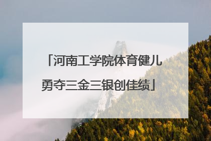 河南工学院体育健儿勇夺三金三银创佳绩