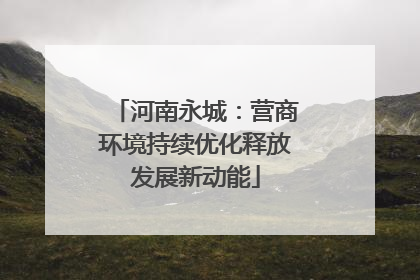 河南永城：营商环境持续优化释放发展新动能