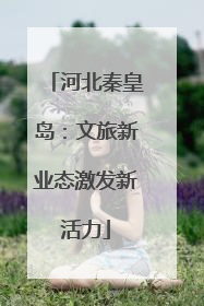 河北秦皇岛：文旅新业态激发新活力
