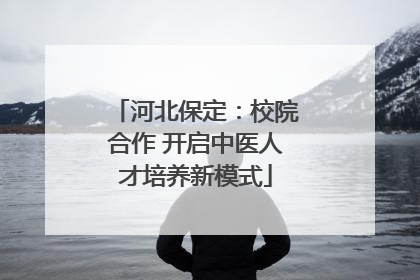 河北保定：校院合作 开启中医人才培养新模式