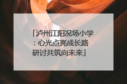 泸州江阳况场小学：心光点亮成长路 研讨共筑向未来