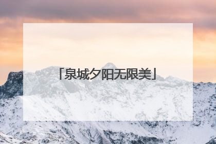 泉城夕阳无限美