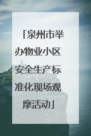 泉州市举办物业小区安全生产标准化现场观摩活动