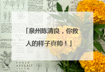 泉州陈清良，你救人的样子真帅！