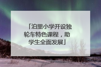 泊里小学开设独轮车特色课程，助学生全面发展