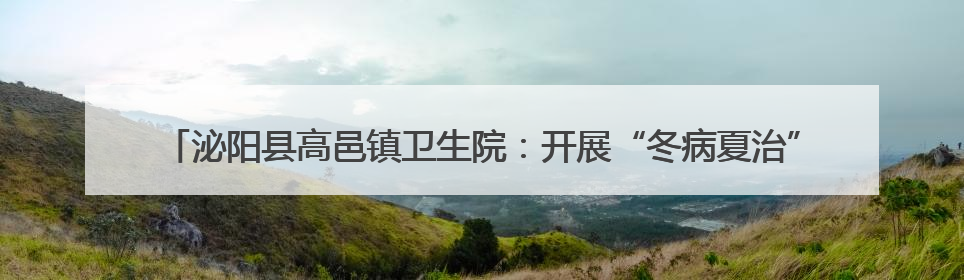 泌阳县高邑镇卫生院：开展“冬病夏治” 以中医药特色疗法助力基层群众健康