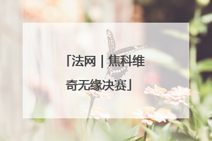 法网｜焦科维奇无缘决赛