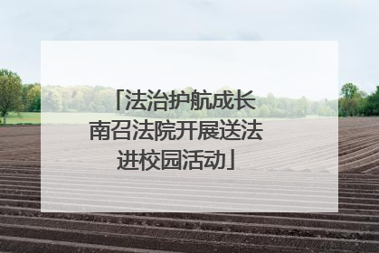 法治护航成长 南召法院开展送法进校园活动