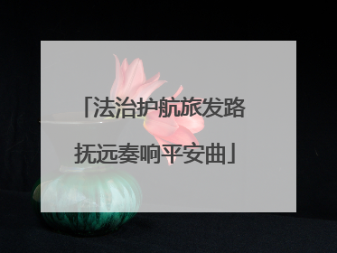 法治护航旅发路 抚远奏响平安曲