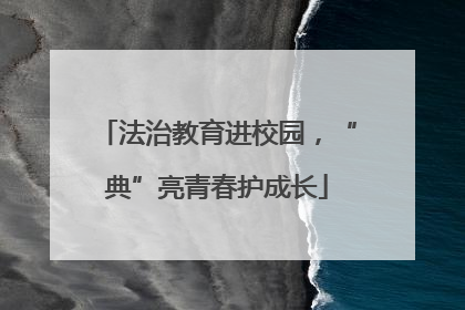 法治教育进校园，“典”亮青春护成长