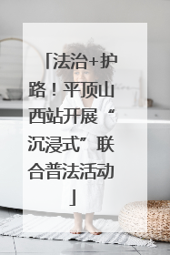 法治+护路！平顶山西站开展“沉浸式”联合普法活动