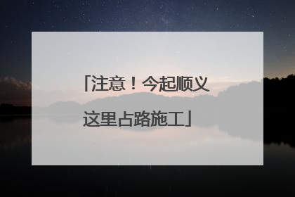 注意！今起顺义这里占路施工