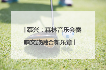 泰兴：森林音乐会奏响文旅融合新乐章