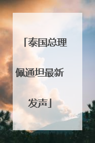 泰国总理佩通坦最新发声