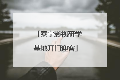 泰宁影视研学基地开门迎客
