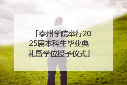 泰州学院举行2025届本科生毕业典礼暨学位授予仪式