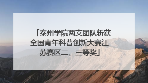 泰州学院两支团队斩获全国青年科普创新大赛江苏赛区二、三等奖