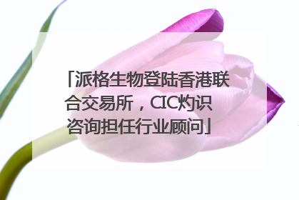派格生物登陆香港联合交易所，CIC灼识咨询担任行业顾问
