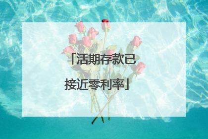 活期存款已接近零利率