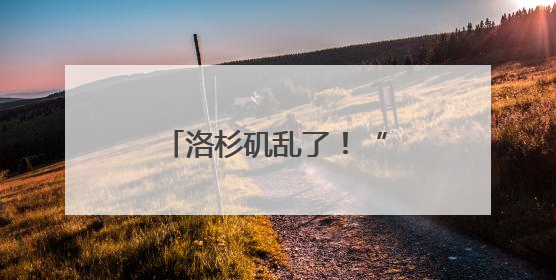 洛杉矶乱了！“美国现役海军陆战队正高度戒备”