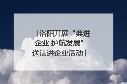 洛阳开展“典进企业 护航发展”送法进企业活动