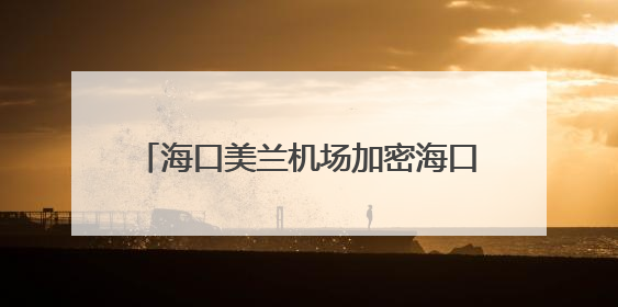 海口美兰机场加密海口至吉隆坡和香港航线