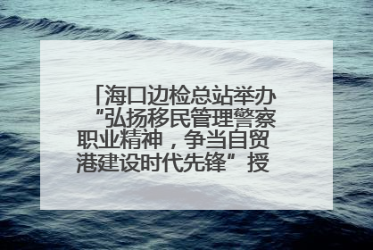 海口边检总站举办“弘扬移民管理警察职业精神，争当自贸港建设时代先锋”授课竞赛和演讲比赛