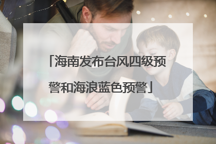海南发布台风四级预警和海浪蓝色预警
