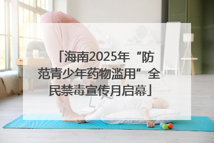 海南2025年“防范青少年药物滥用”全民禁毒宣传月启幕
