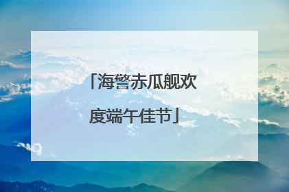 海警赤瓜舰欢度端午佳节