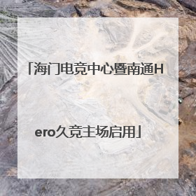 海门电竞中心暨南通Hero久竞主场启用