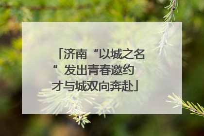 济南“以城之名”发出青春邀约 才与城双向奔赴